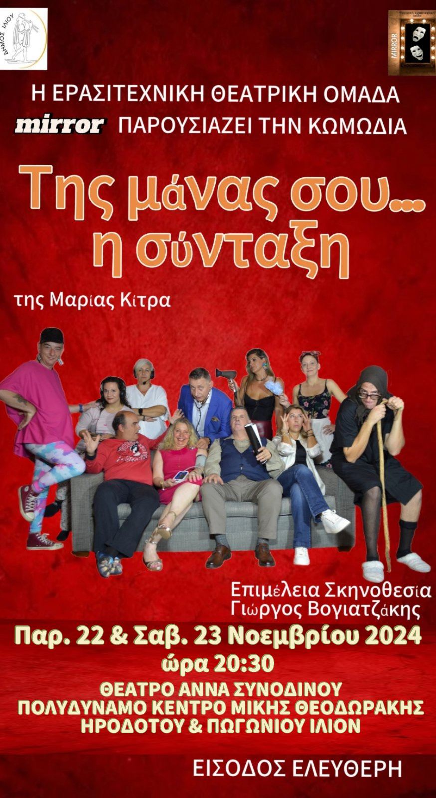Της μάνας σου η σύνταξη 22 & 23/11/2024