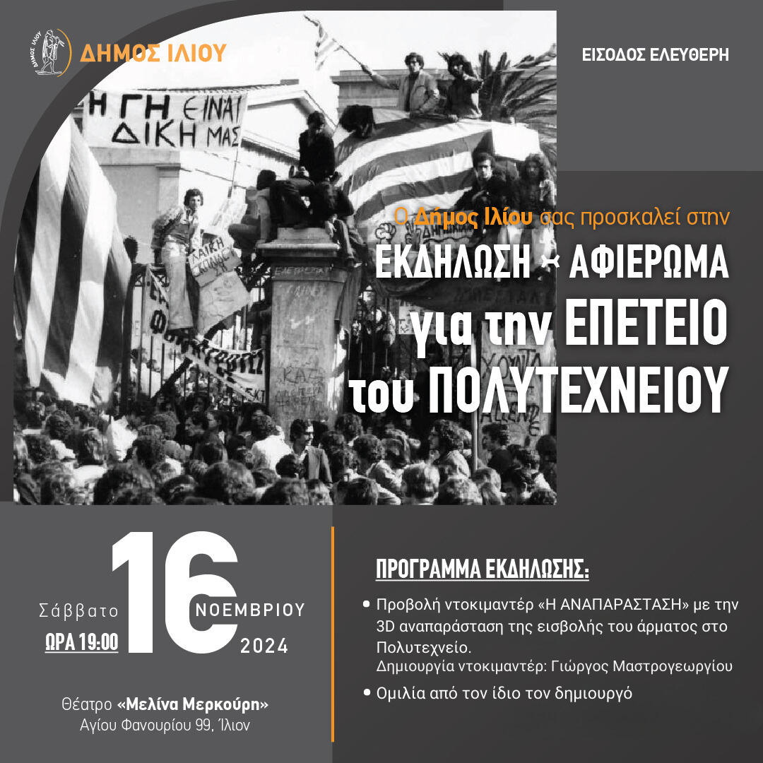 Εκδήλωση – Αφιέρωμα για την επέτειο του Πολυτεχνείου