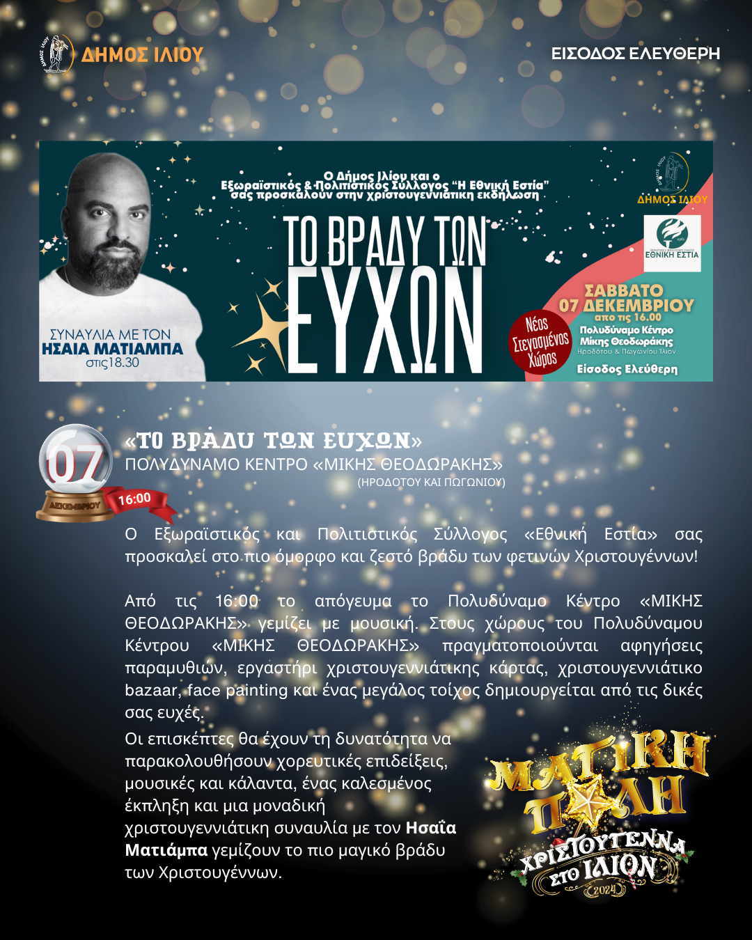 ΤΟ ΒΡΑΔΥ ΤΩΝ ΕΥΧΩΝ 07/12/2024 16:00