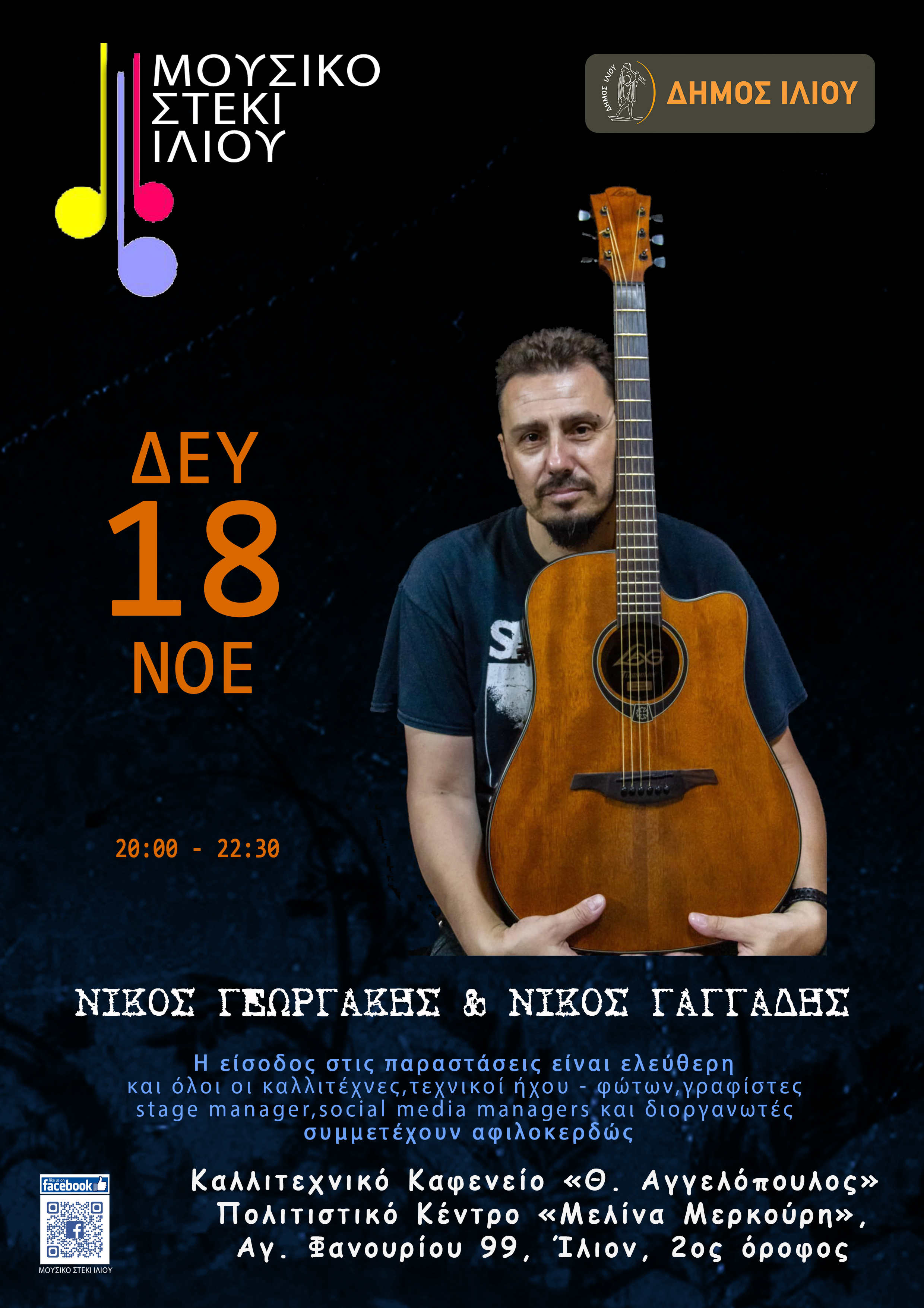 18/11/2024 Νίκος Γεωργάκης & Νίκος Γαγγάδης @ Μουσικό Στέκι Ιλίου