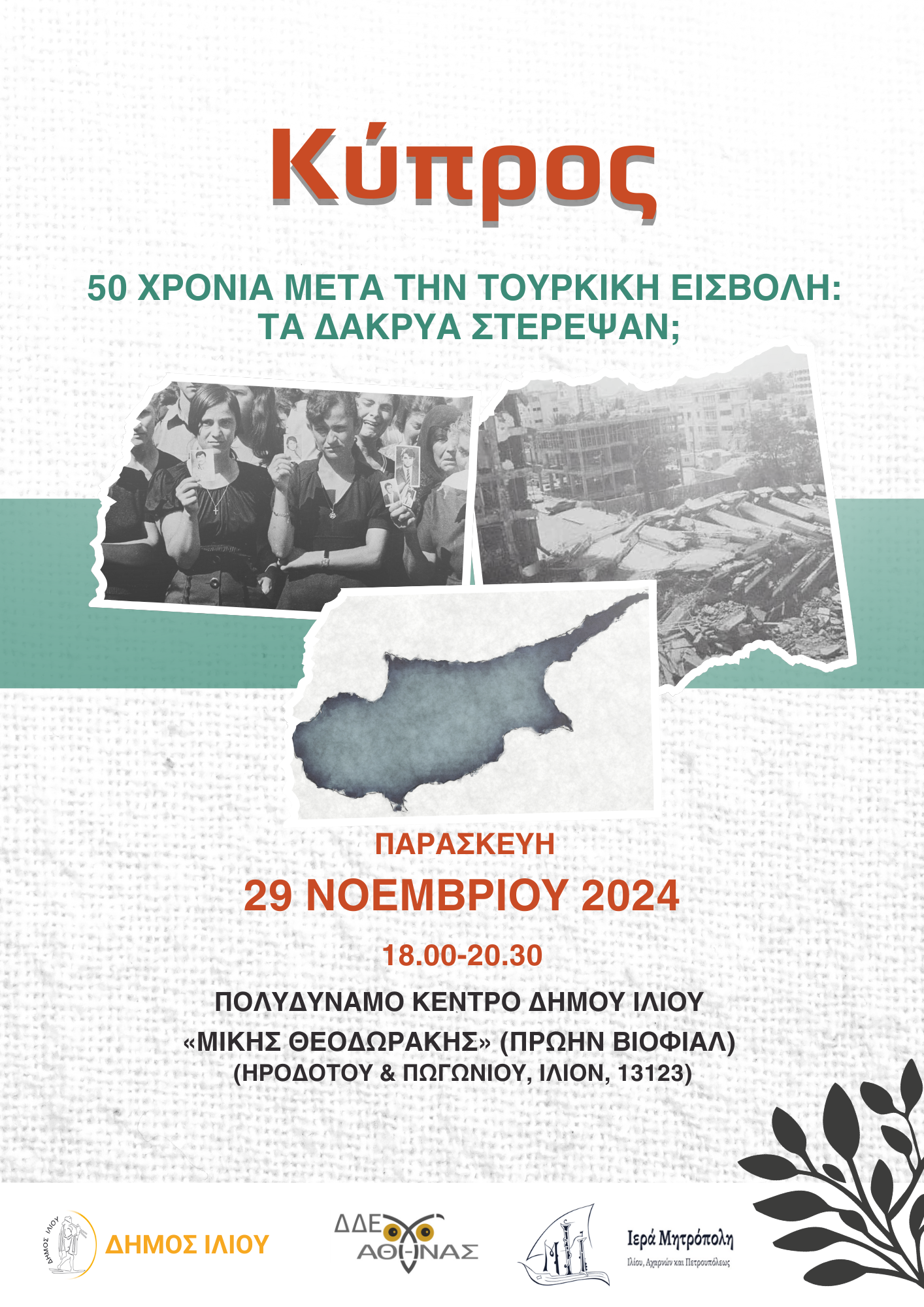 Κύπρος: 50 Χρόνια μετά την τουρκική εισβολή. Τα δάκρυα στέρεψαν;