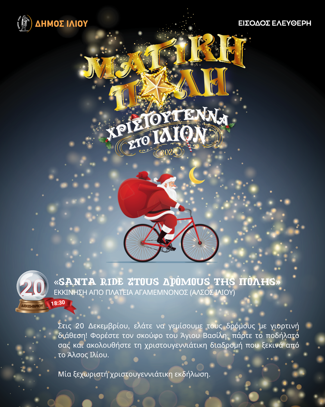 SANTA RIDE ΣΤΟΥΣ ΔΡΟΜΟΥΣ ΤΗΣ ΠΟΛΗΣ