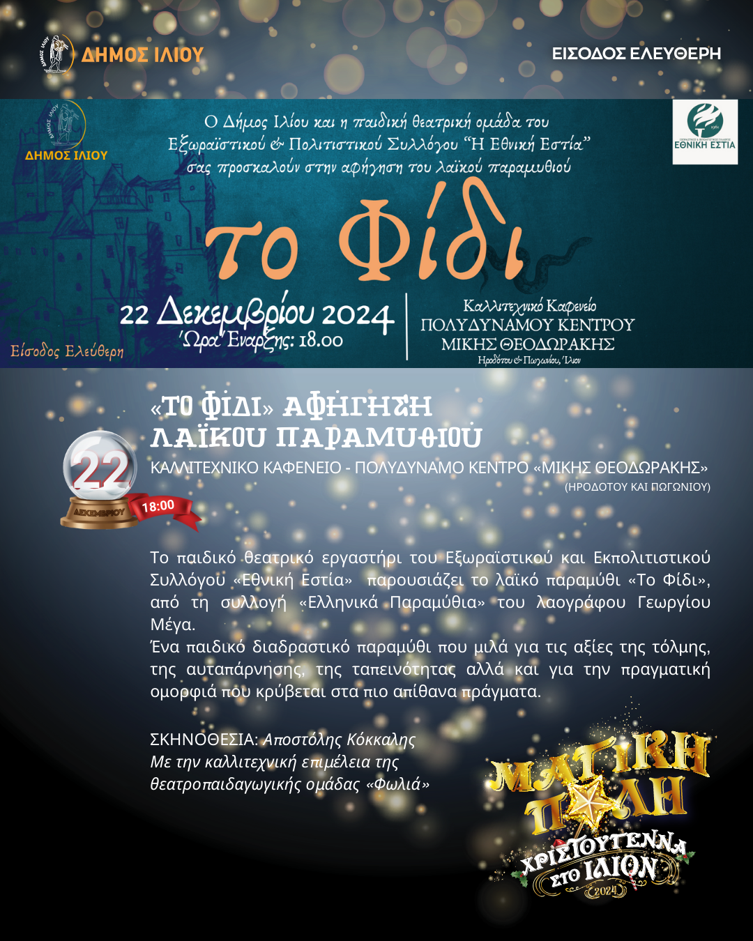 Το Φίδι - Αφήγηση Λαϊκού Παραμυθιού