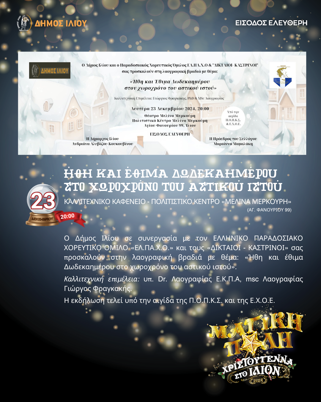 Ήθη και έθιμα Δωδεκαημέρου στο χωροχρόνο του αστικού ιστού