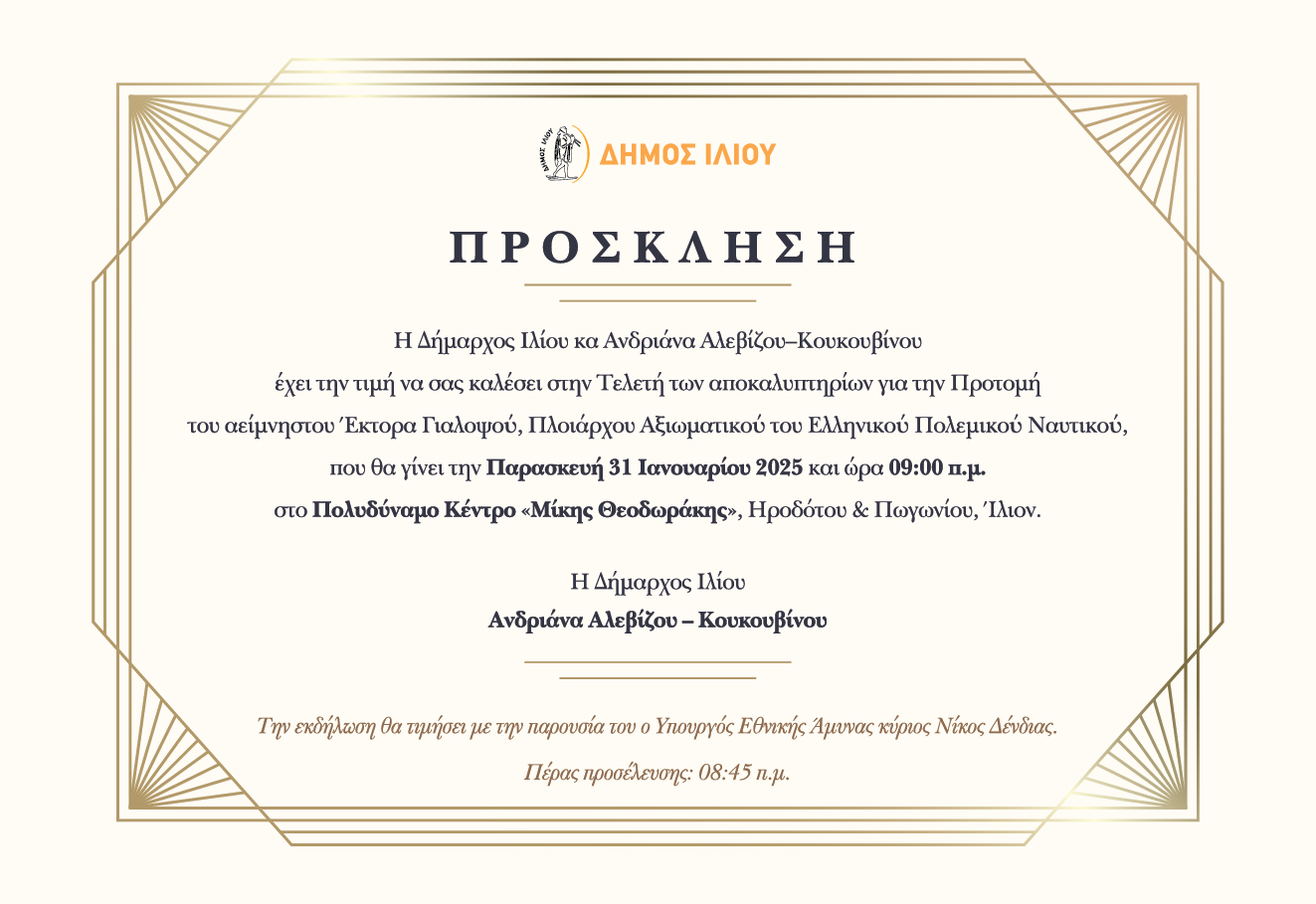 Τελετή αποκαλυπτηρίων για την Προτομή του αείμνηστου Έκτορα Γιαλοψού, Πλοίαρχου Αξιωματικού του Ελληνικού Πολεμικού Ναυτικού