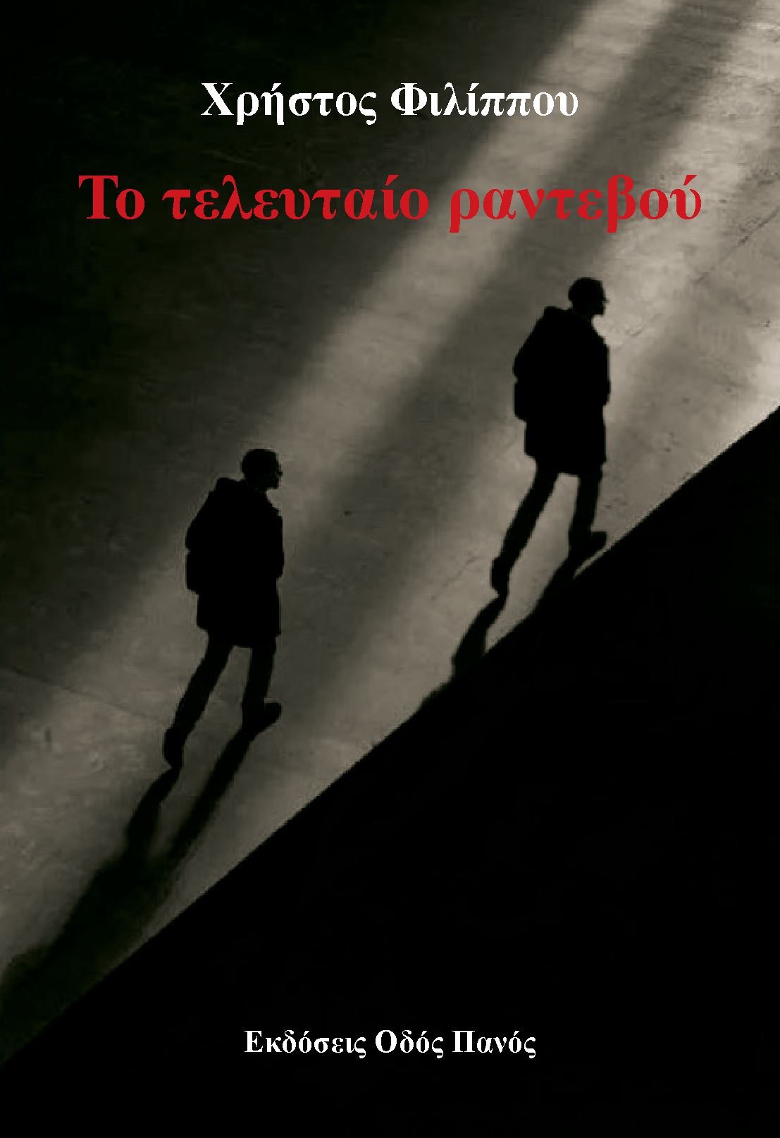 Παρουσίαση του βιβλίου του Χρήστου Φιλίππου "Το τελευταίο ραντεβού" 01/02/2025 ¨ωρα 18:00
