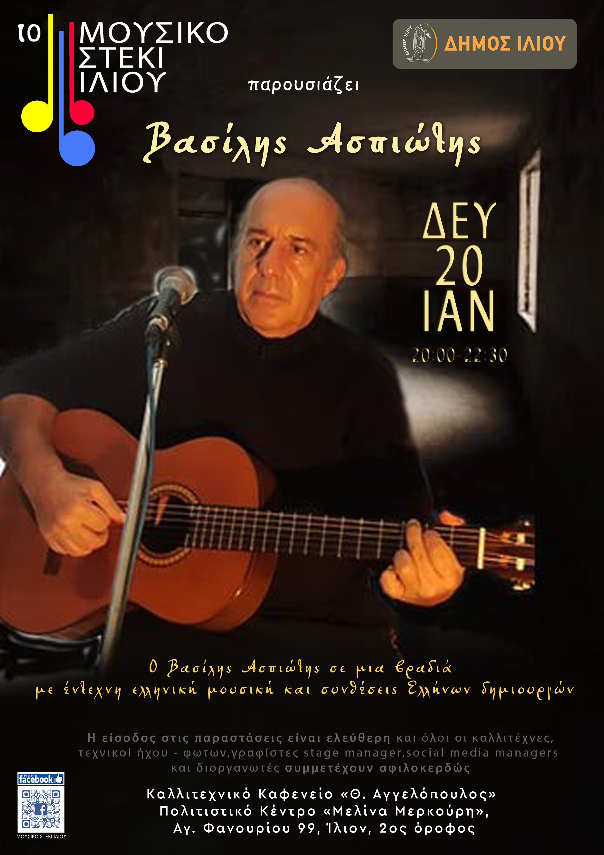 20/1/2025 Βασίλης Ασπιώτης @ Μουσικό Στέκι Ιλίου