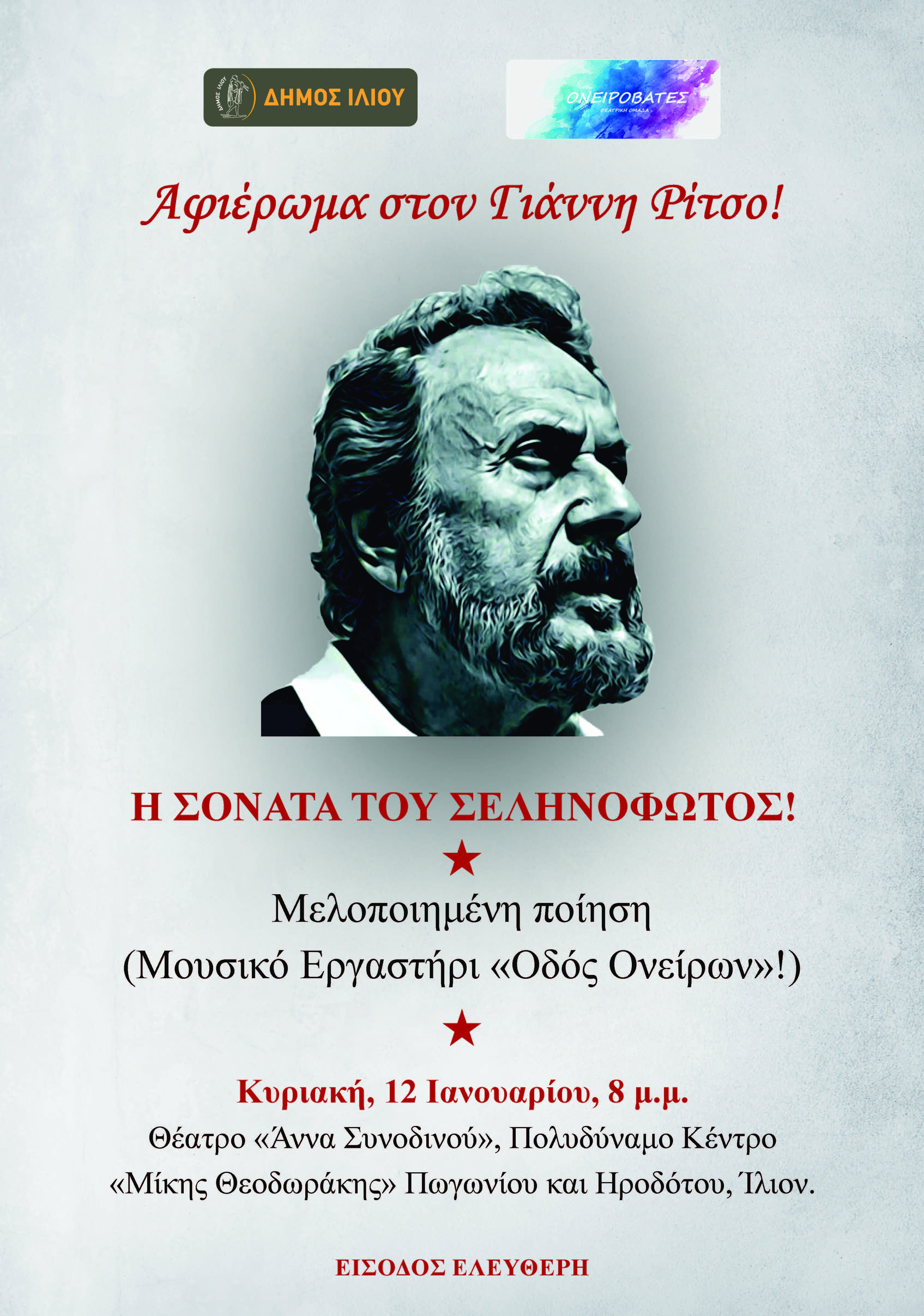Η Σονάτα του Σεληνόφωτος - Αφιέρωμα στον Γιάννη Ρίτσο 12/1/2025 20:00