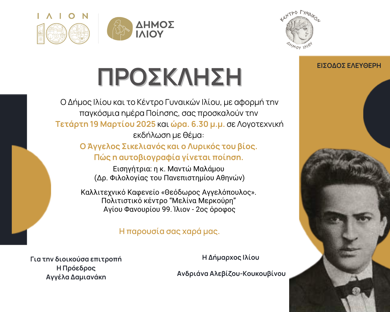 Ο Άγγελος Σικελιανός και ο Λυρικός του Βίος