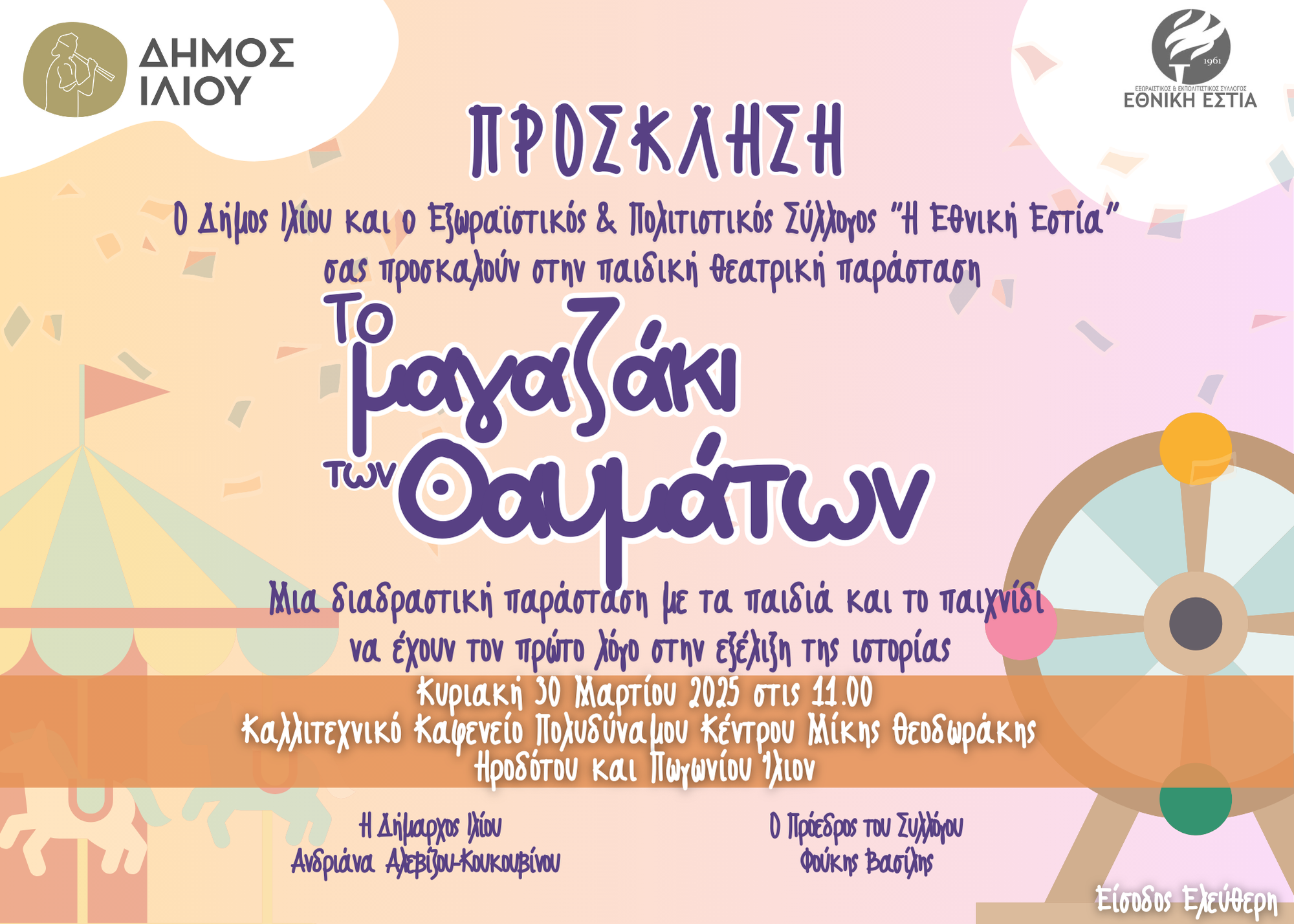 To Μαγαζάκι των Θαυμάτων 30/03/2025 11:00