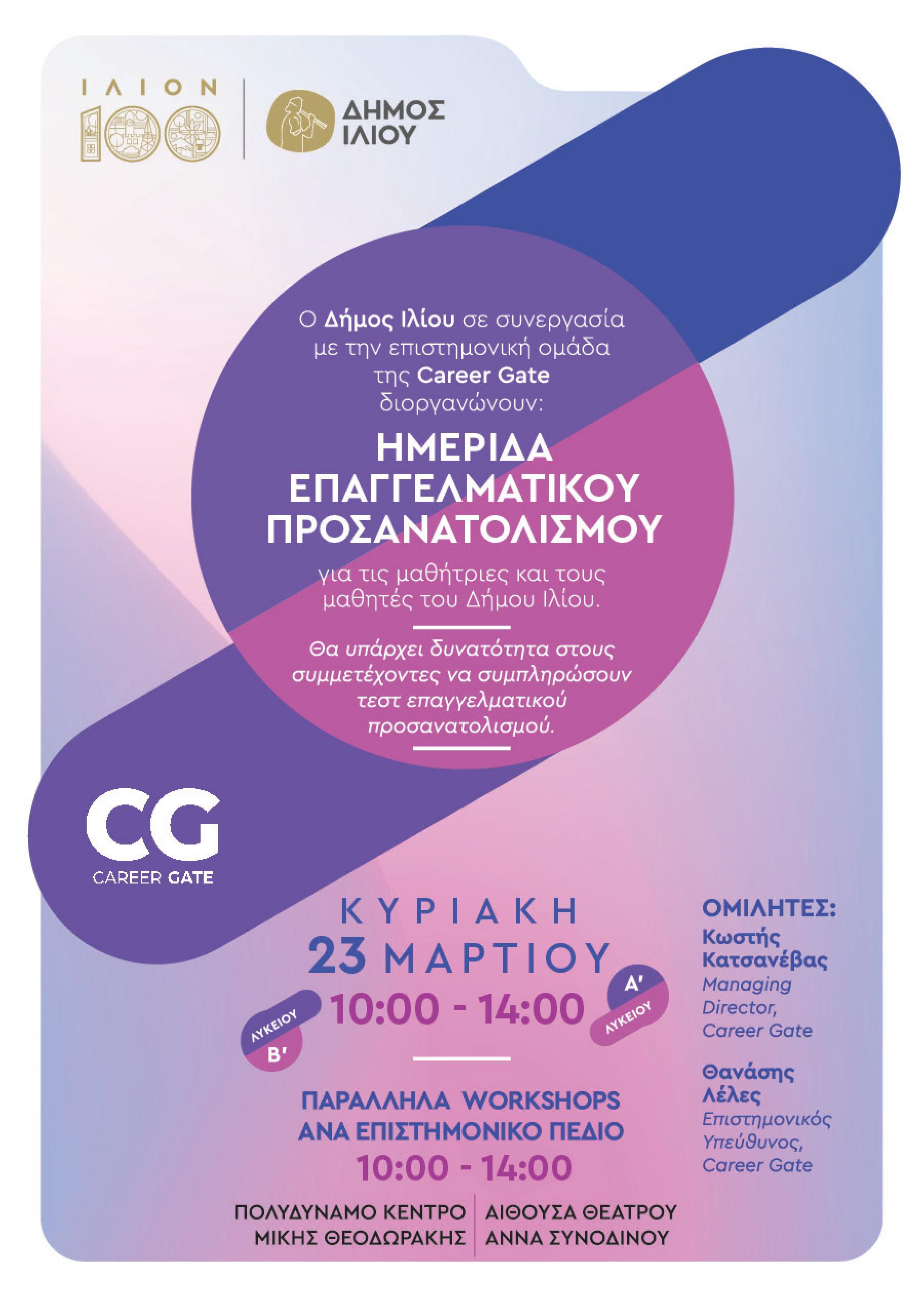 Ημερίδα Επαγγελματικού Προσανατολισμού 23/03/2025 10:00-14:00