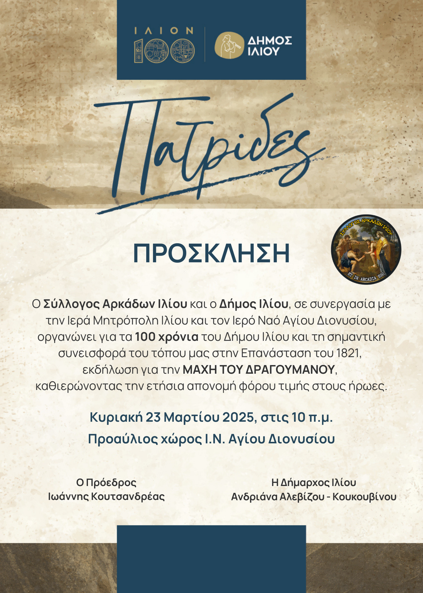 Πατρίδες 24/03/2025 ώρα 10:00