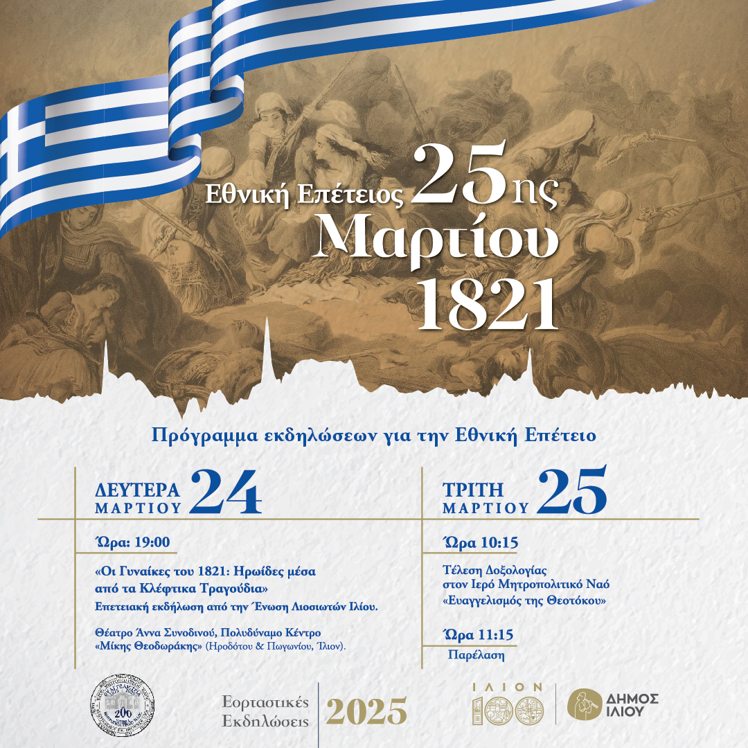 Εκδηλώσεις για την εθνική επέτειο του 1821