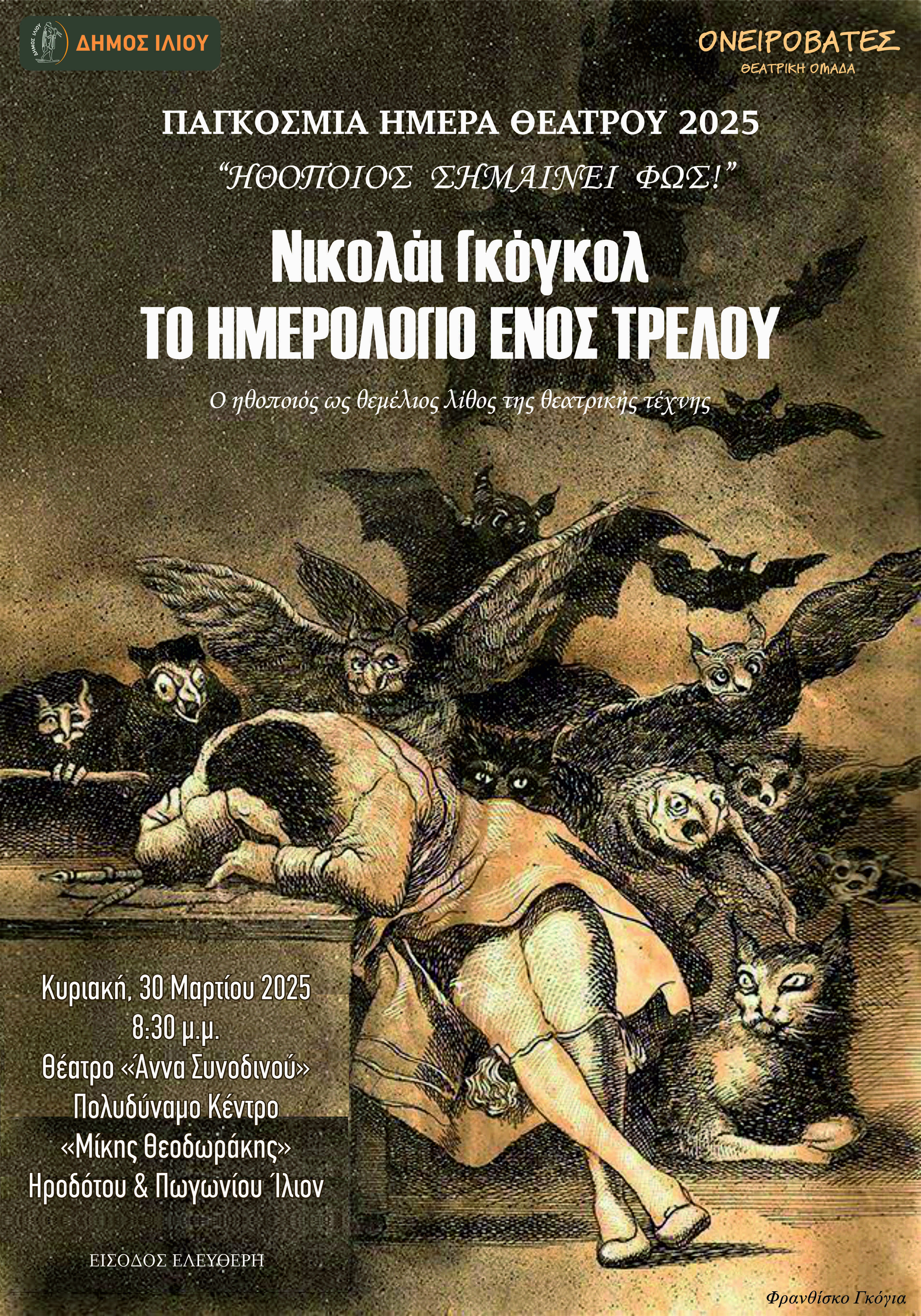 "Το Ημερολόγιο ενός Τρελού" του Νικολάι Γκόγκολ 30/03/2025 20:30