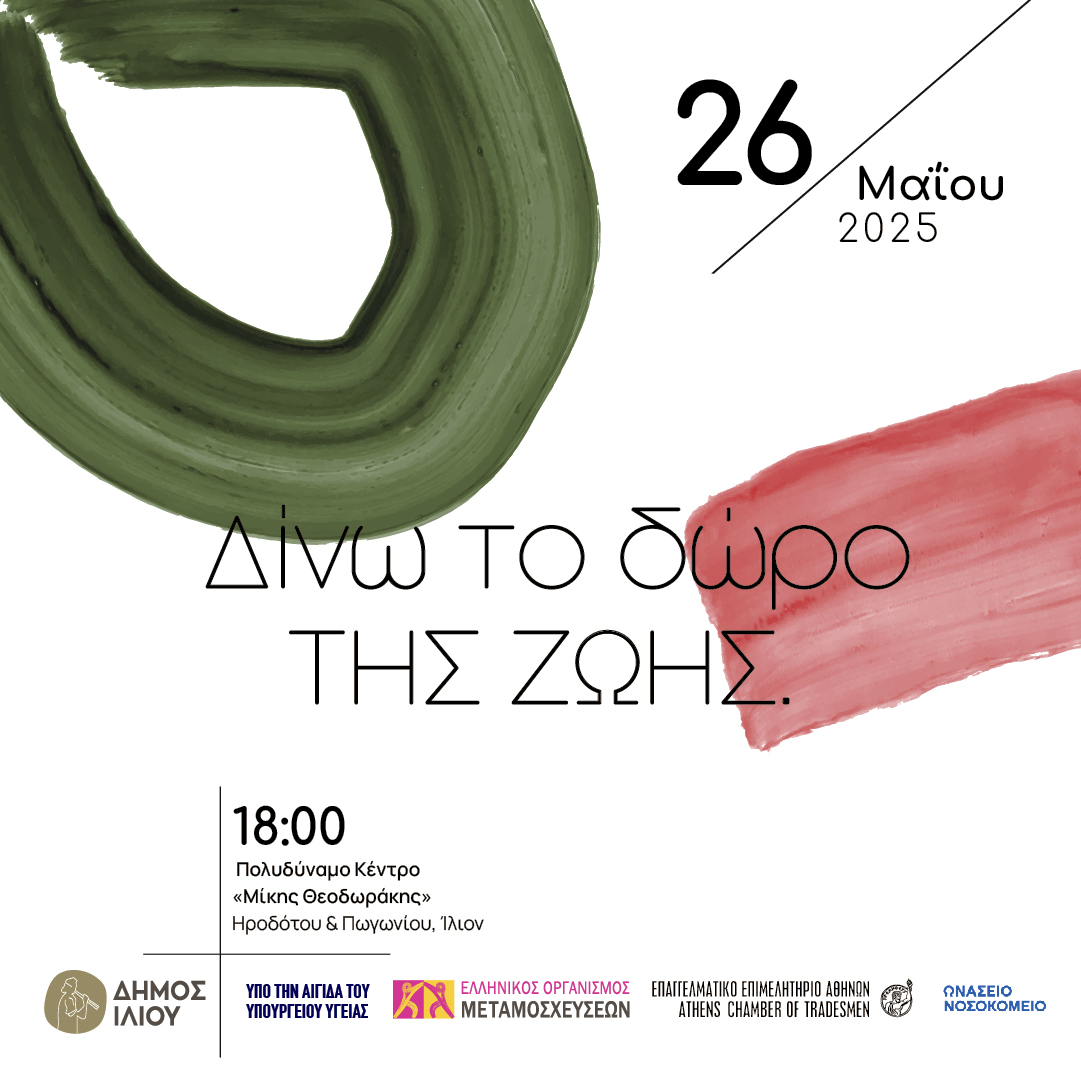 Δίνω το δώρο της ΖΩΗΣ