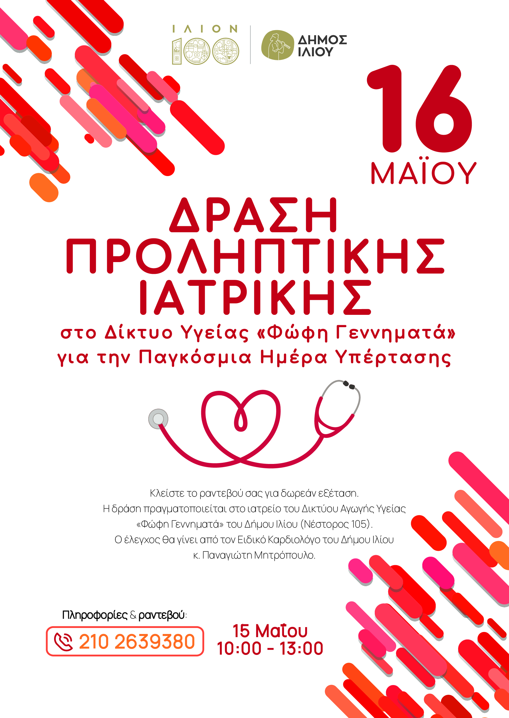 Δράση Προληπτικής Ιατρικής