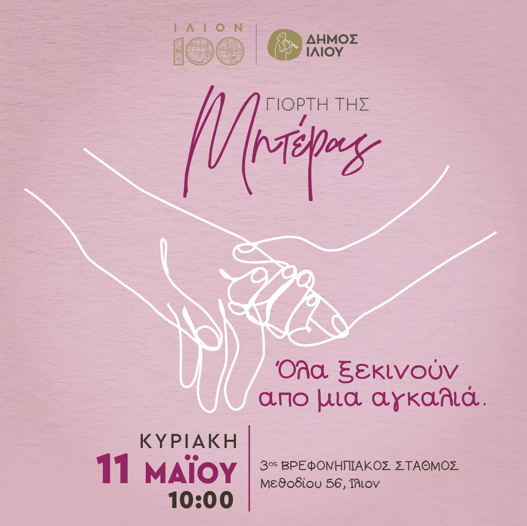 Γιορτή της Μητέρας - Όλα ξεκινούν από μια αγκαλιά