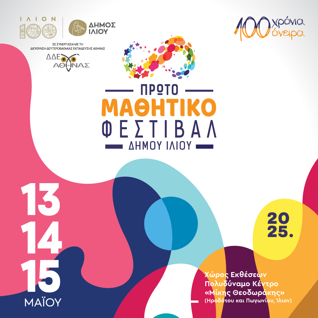 1ο ΜΑΘΗΤΙΚΟ ΦΕΣΤΙΒΑΛ ΔΗΜΟΥ ΙΛΙΟΥ 13-15/05/2025