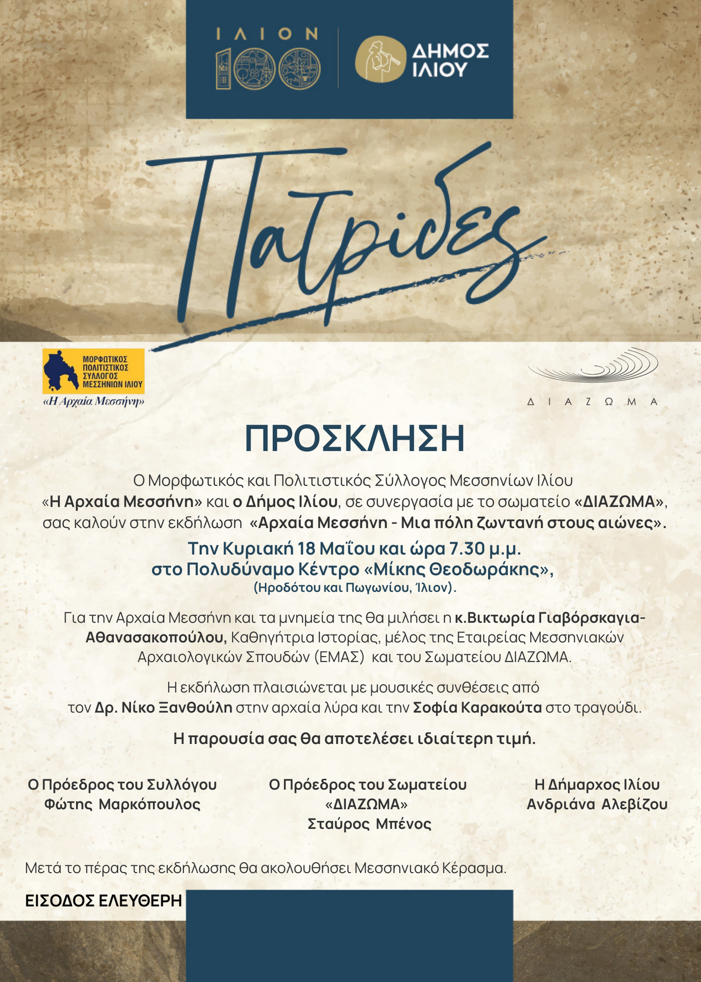 Αρχαία Μεσσήνη – Μια πόλη ζωντανή στους αιώνες 18/05/2025 19:30