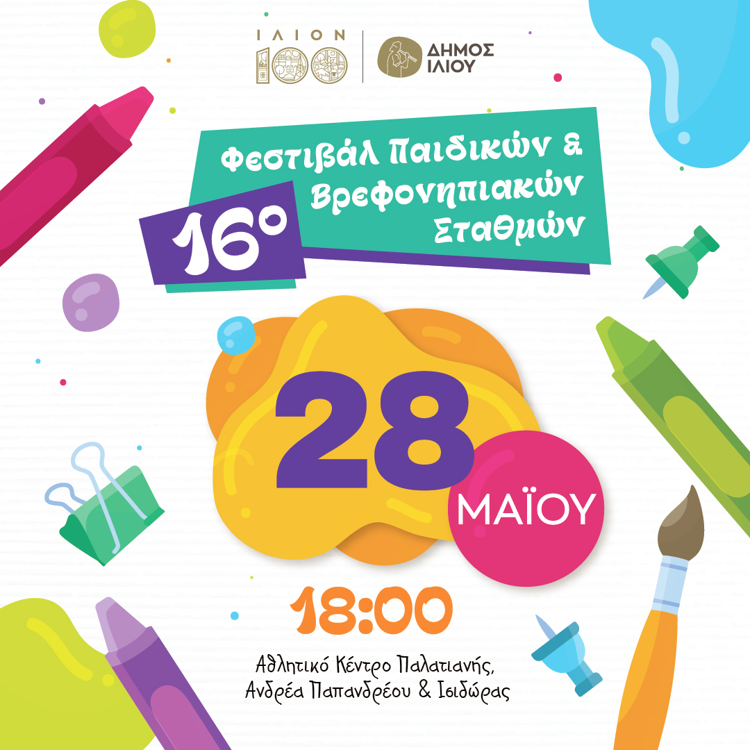 16ο Φεστιβάλ Βρεφονηπιακών Σταθμών 28/5/2025 18:00