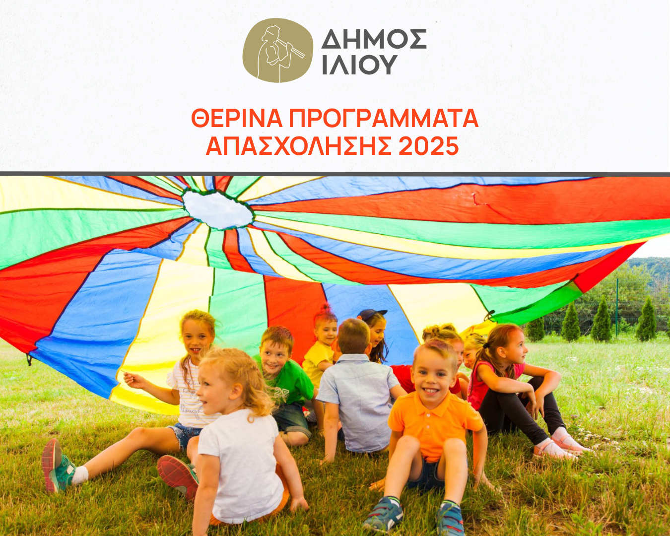 Από 1η Ιουνίου οι εγγραφές στα Καλοκαιρινά CAMP του Δήμου Ιλίου
