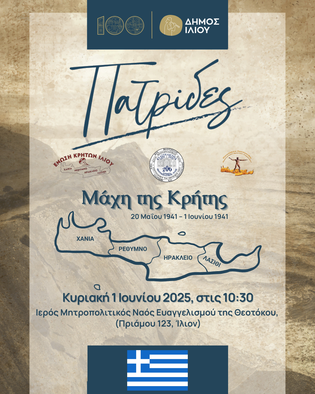 Μάχη της Κρήτης 01/6/2025 10:30