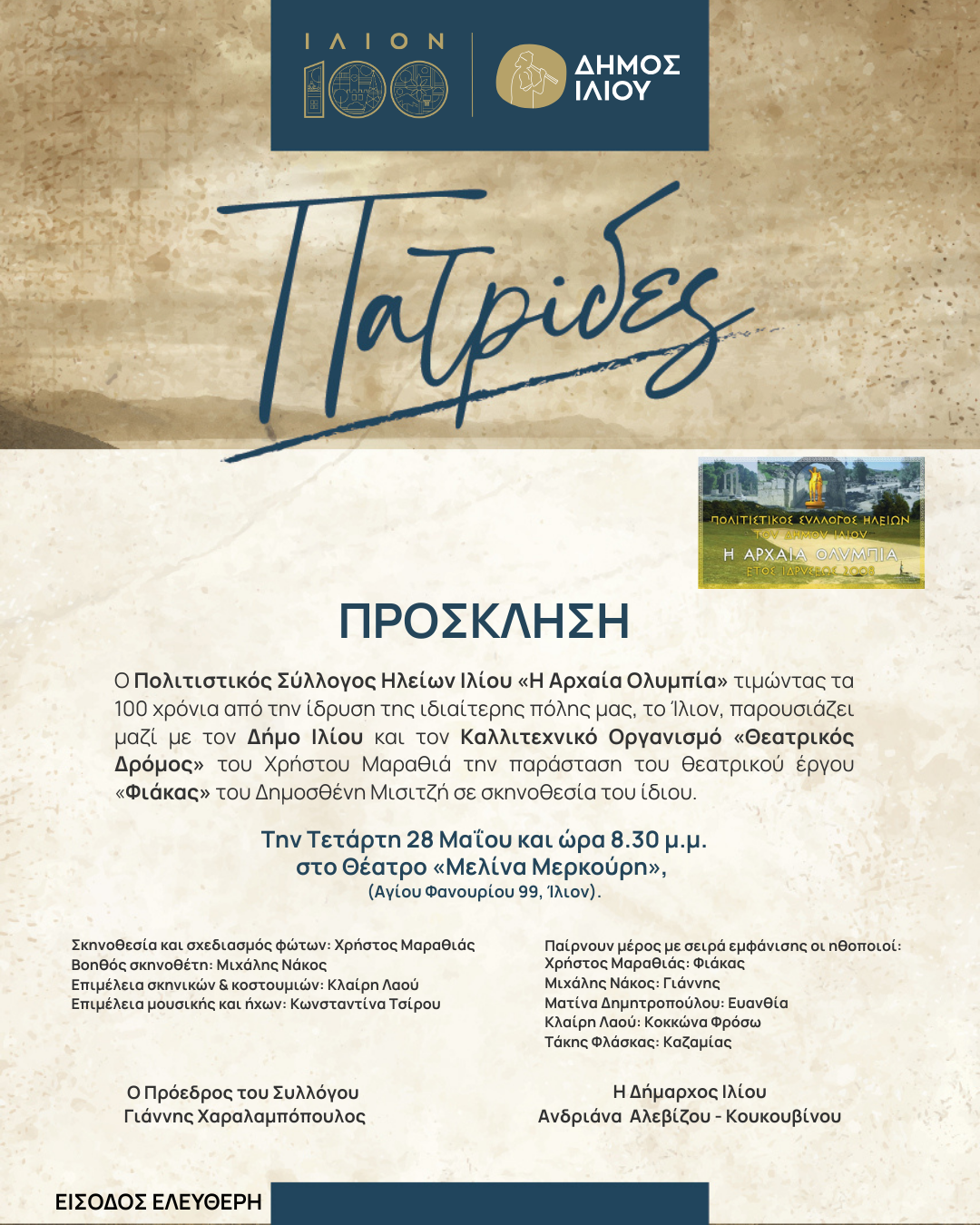 Φιάκας 28/5/2025 20:30