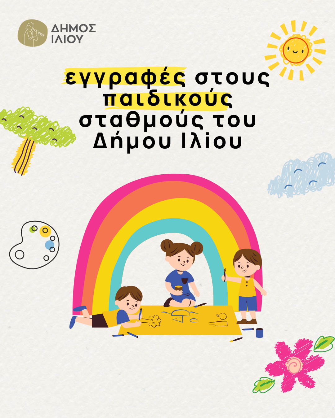 Εγγραφές στους Παιδικούς Σταθμούς του Δήμου Ιλίου 
για το σχολικό έτος 2025-2026