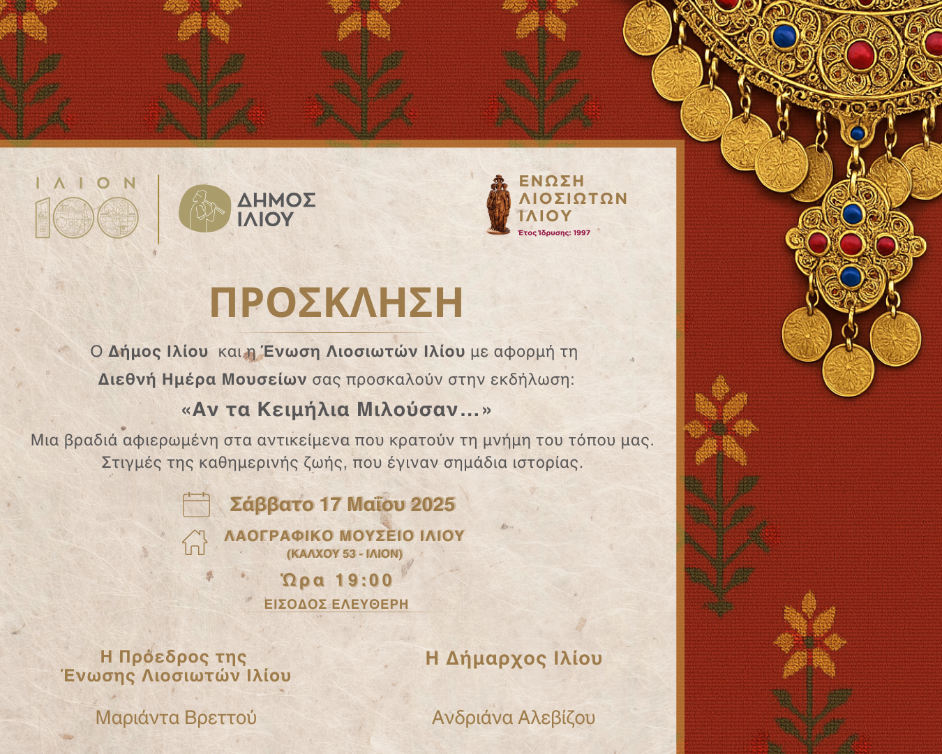 17/05/2025 19:00 «Αν τα κειμήλια μιλούσαν…»