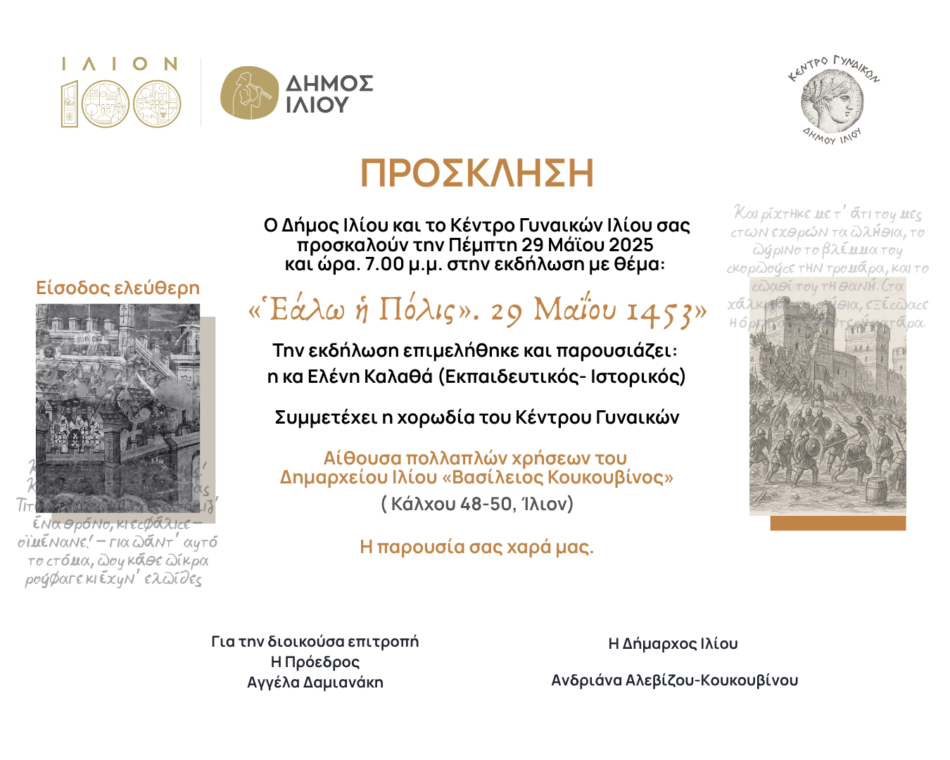 29/5/2025 19:00 «Ἑάλω ἡ Πόλις». 29 Μαΐου 1453
