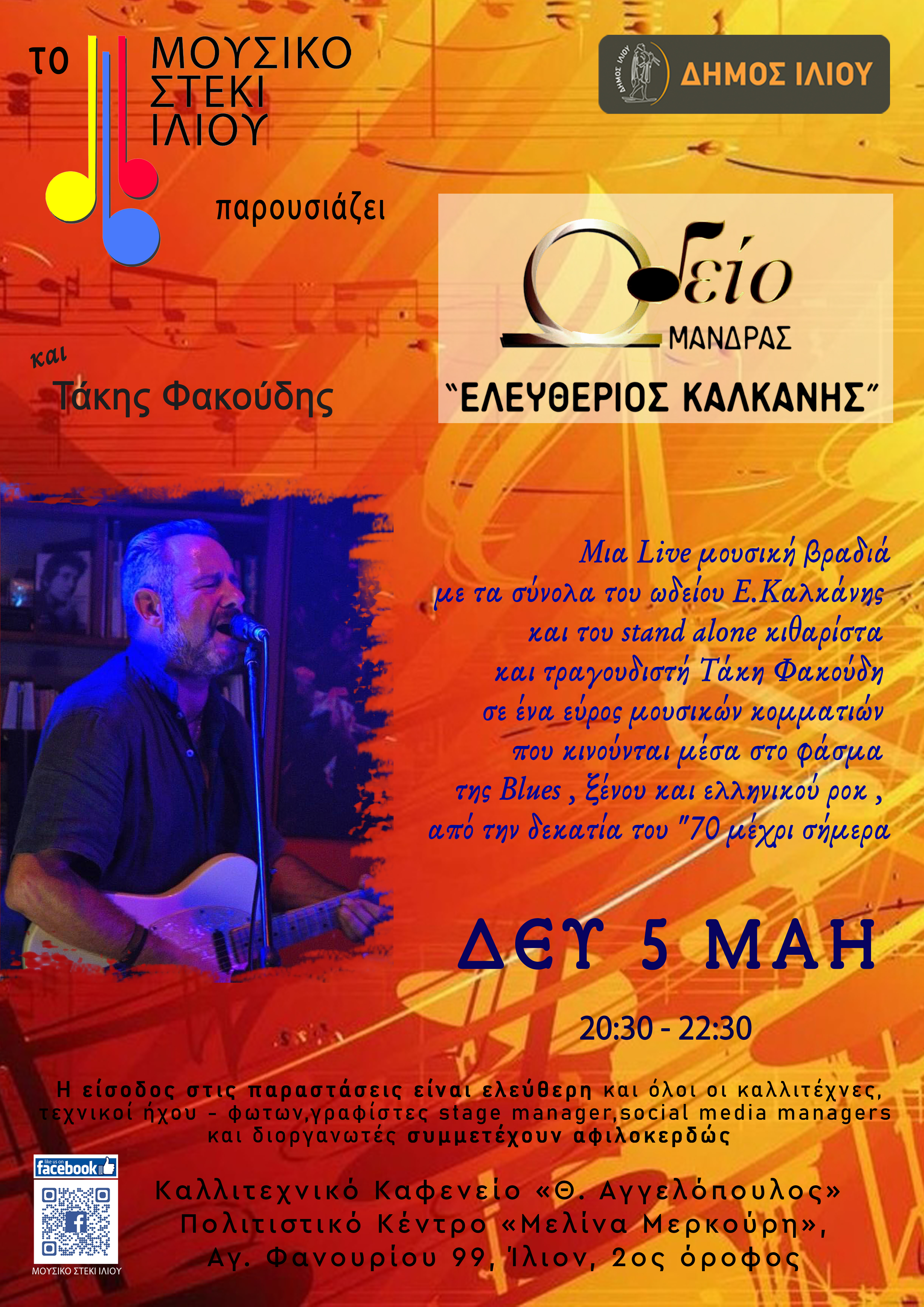 Live με τα σύνολα ωδείου Ε.Καλκάνης και τον stand alone κιθαρίστα και τραγουδιστή Τάκη Φακούδη