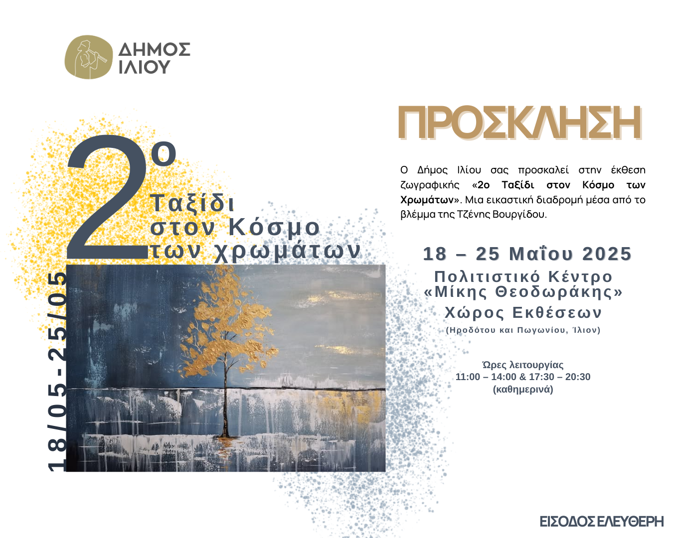 2o Ταξίδι στον Κόσμο των Χρωμάτων