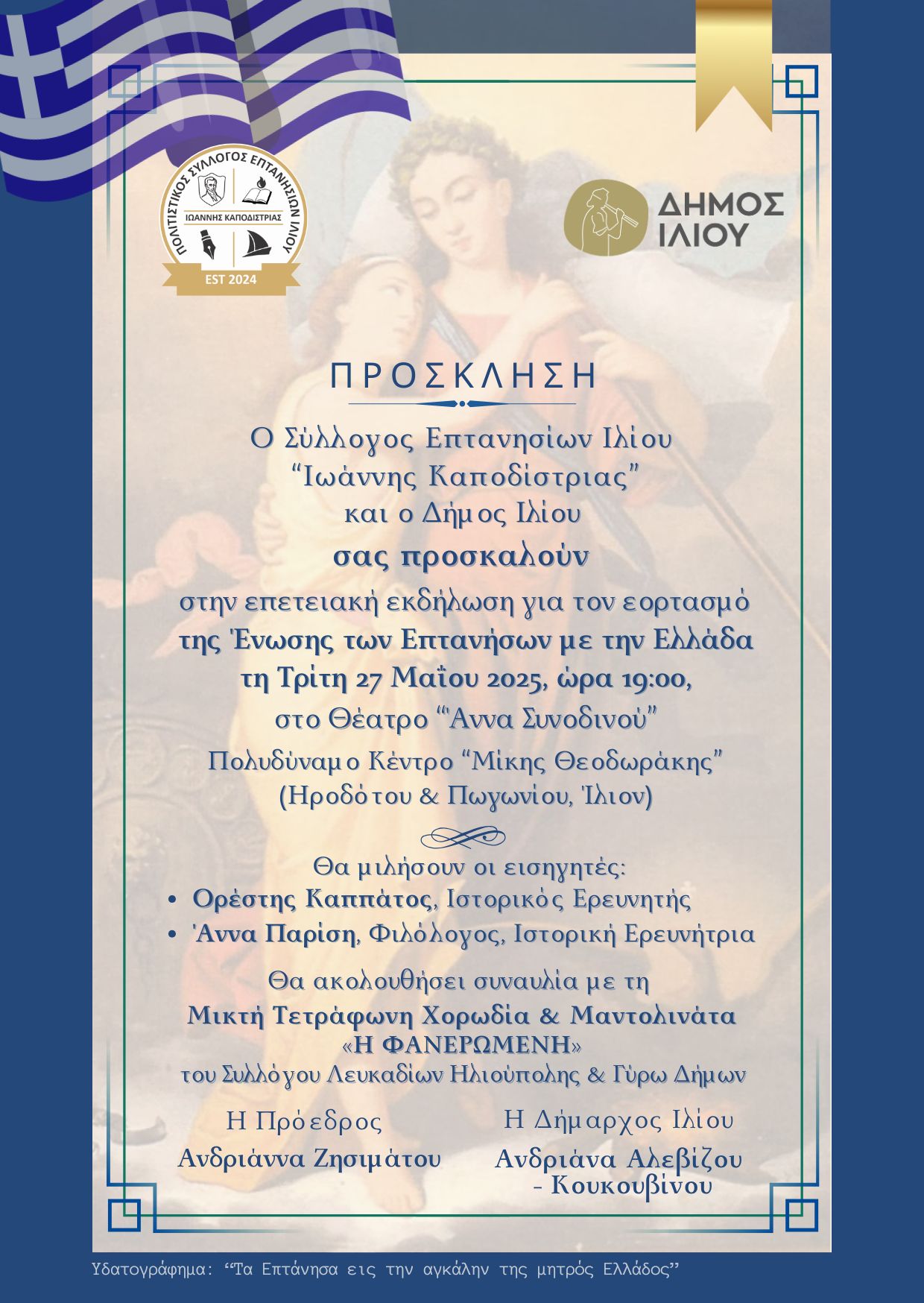 Ένωση Επτανήσων με την Ελλάδα 27/5/2025 19:00