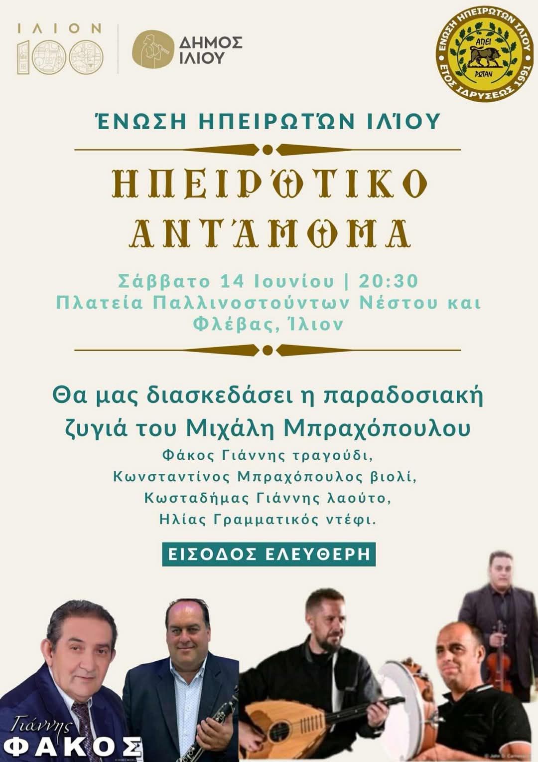 Ηπειρώτικο Αντάμωμα 14/06/2025 20:30