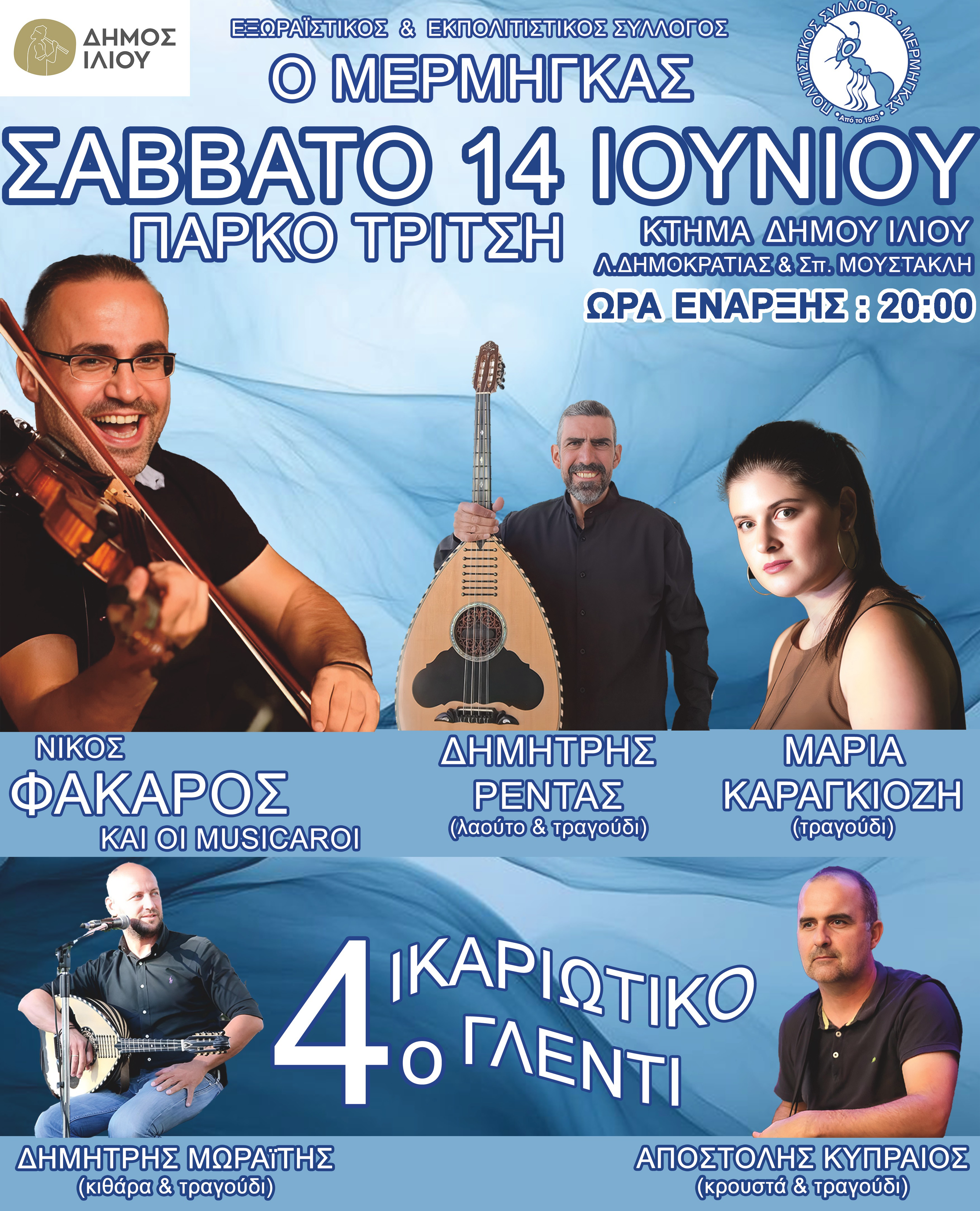 4ο Ικαριώτικο Γλέντι 14/06/2025 20:00