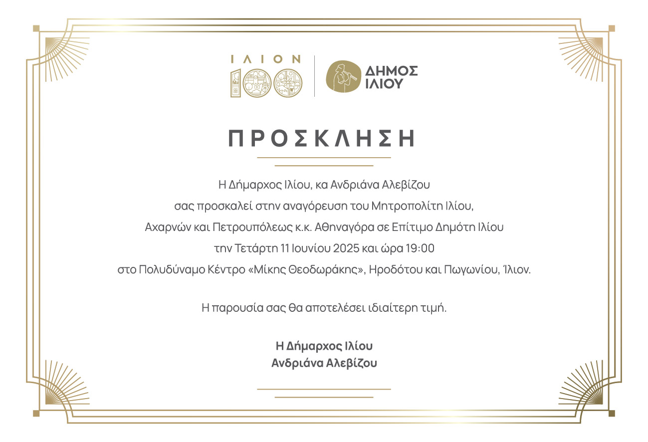 Αναγόρευση Σεβασμιώτατου Μητροπολίτη Ιλίου, Αχαρνών και Πετρουπόλεως κ.κ. Αθηναγόρα σε Επίτιμο Δημότη Ιλίου