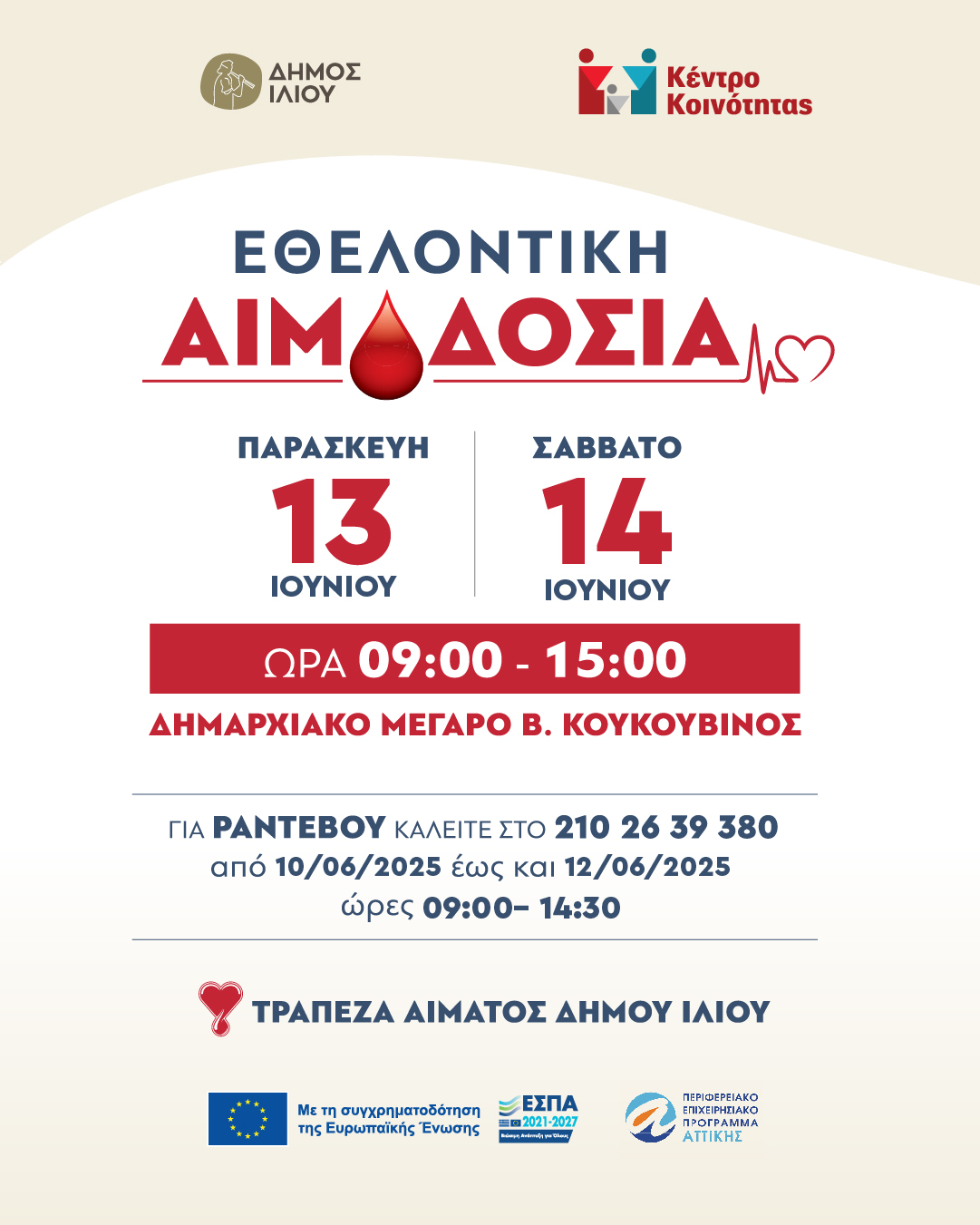 Εθελοντική Αιμοδοσία