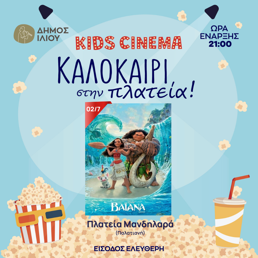 Kids Cinema – Καλοκαίρι στην πλατεία! - ΒΑΪΑΝΑ 02/7/2025 21:00