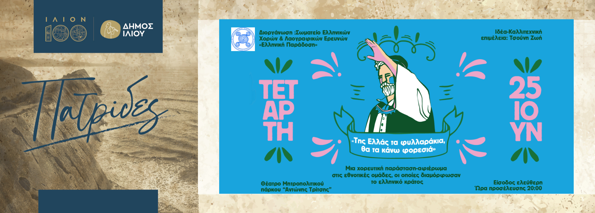 Πατρίδες – «Της Ελλάς τα φυλλαράκια, θα τα κάνω φορεσιά»