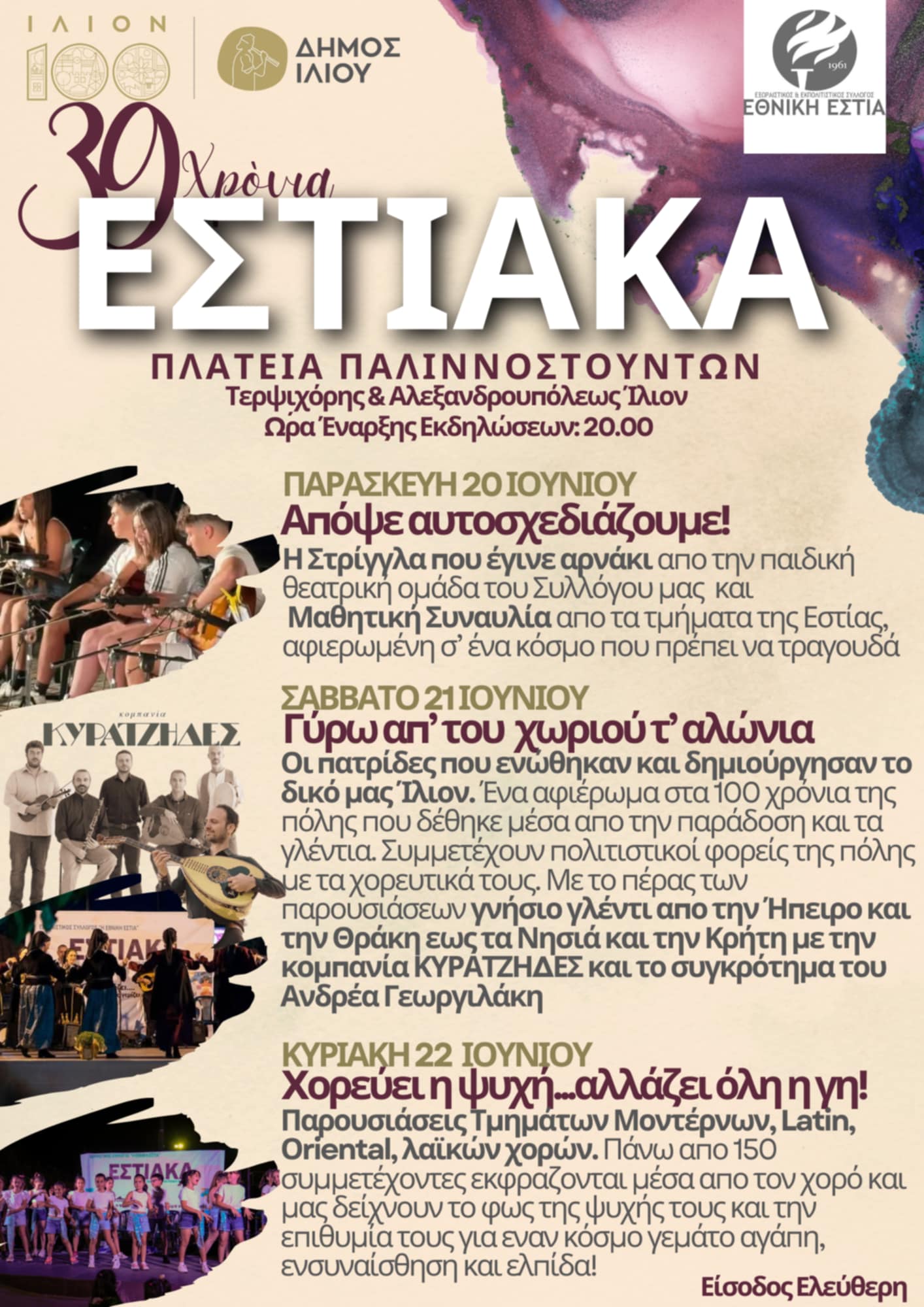 Εστιακά 20-22/06/2025 20:00