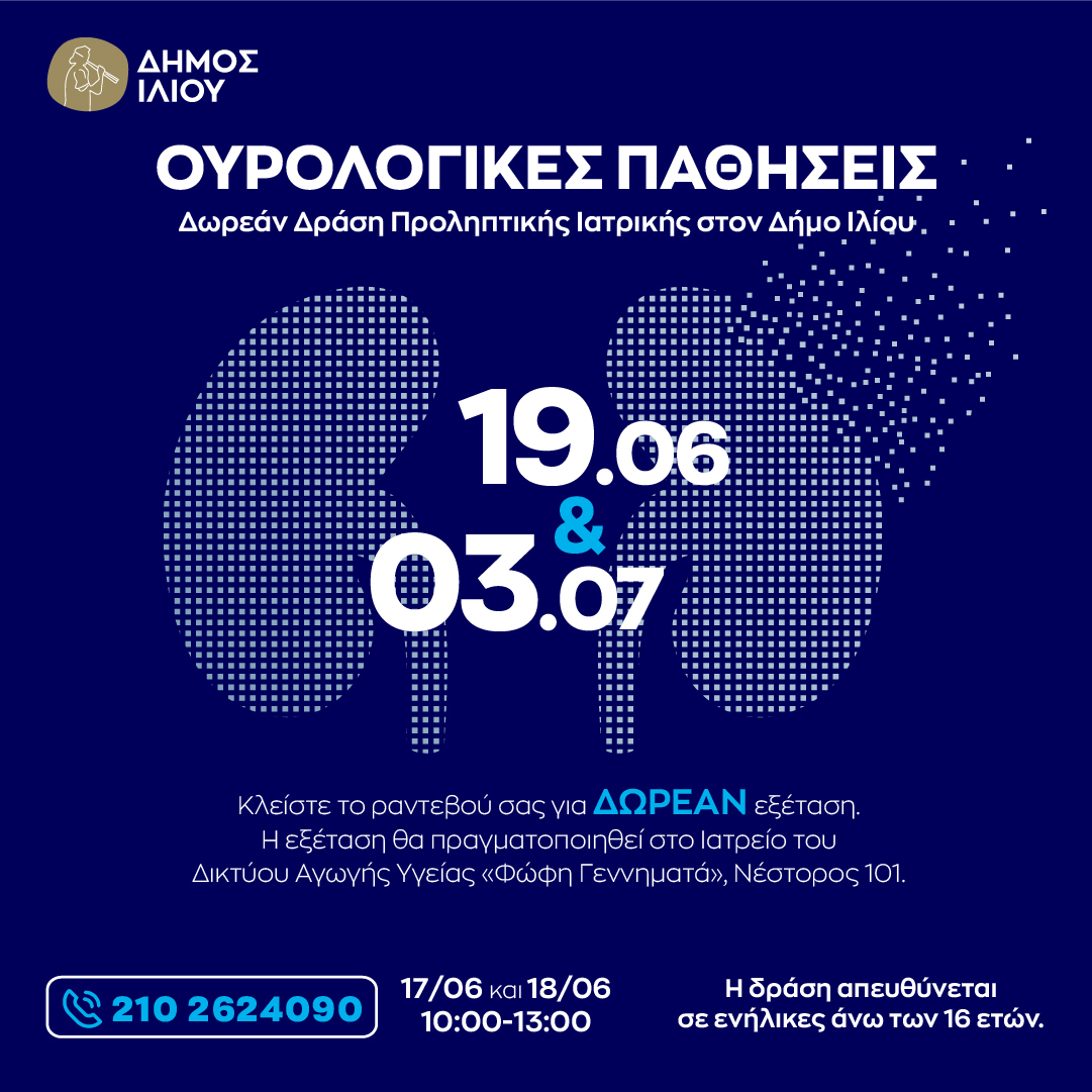 Ουρολογικές Παθήσεις - Δωρεάν Διήμερη Δράση Προληπτικής Ιατρικής 19/6 & 3/7