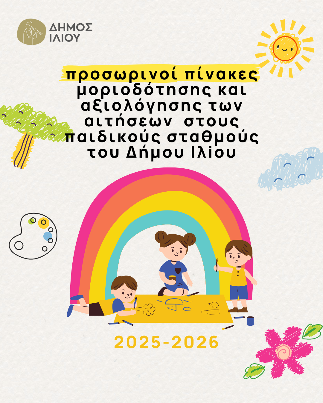 Ανάρτηση των προσωρινών πινάκων μοριοδότησης και αξιολόγησης των αιτήσεων στους Παιδικούς Σταθμούς του Δήμου Ιλίου σχολικού έτους 2025 – 2026