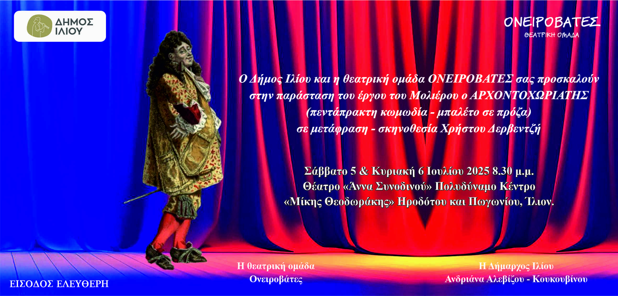 Ο Αρχοντοχωριάτης 5 & 6/7/2025 20:30
