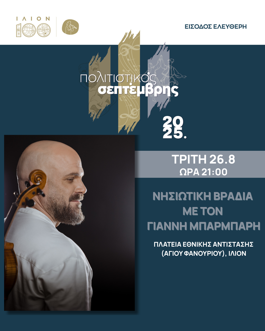 Νησιώτικη Βραδιά με τον Γιάννη Μπαρμπαρή