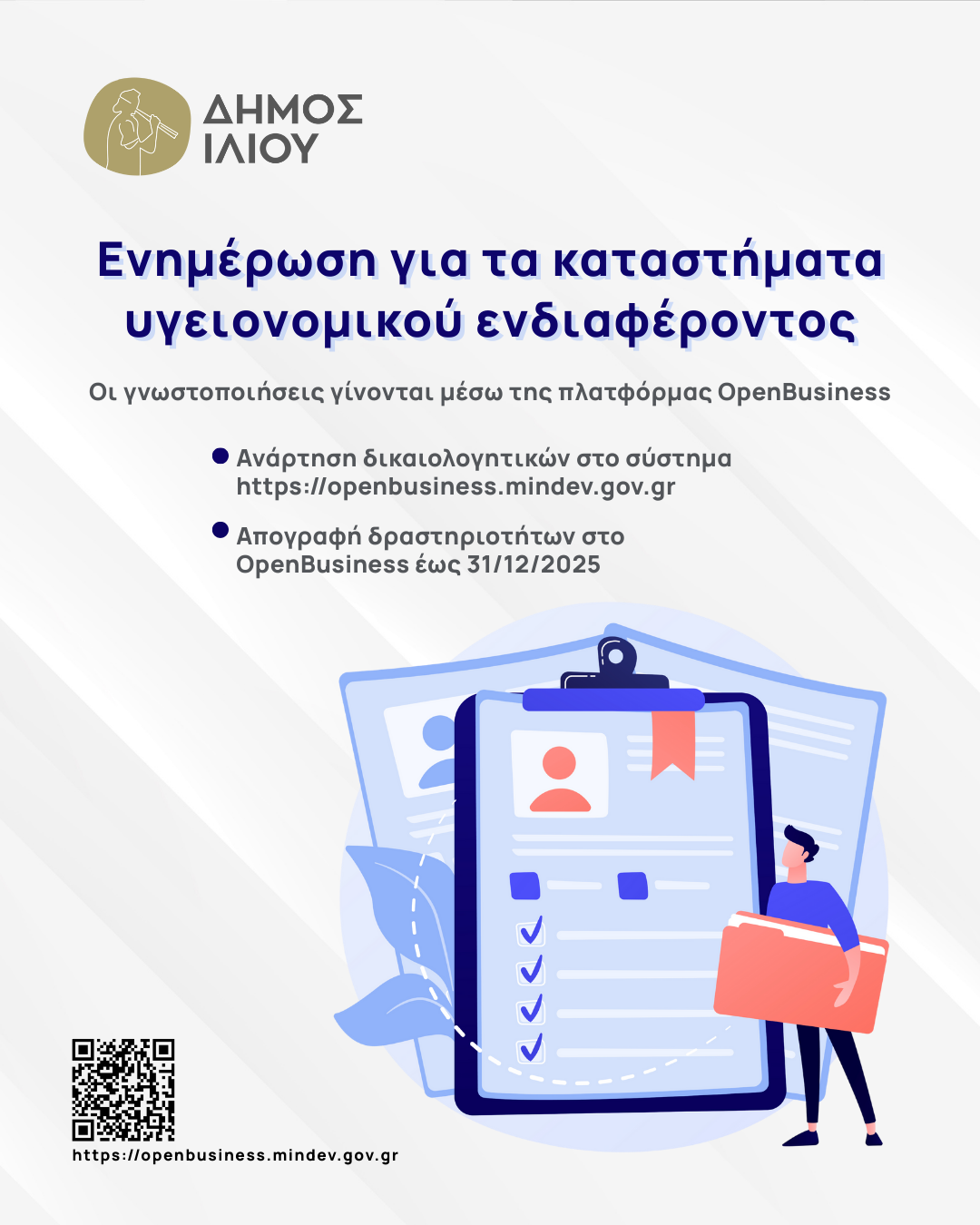 Ανακοίνωση για τα καταστήματα υγειονομικού ενδιαφέροντος