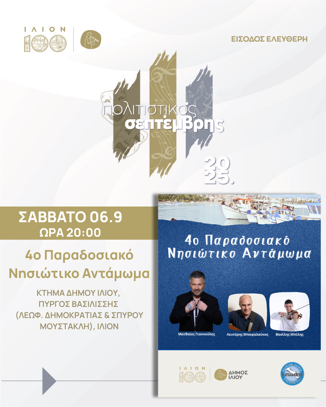4ο Παραδοσιακό Νησιώτικο Αντάμωμα