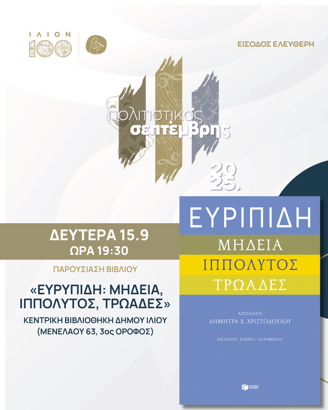 Παρουσίαση Βιβλίου «Ευριπίδη: Μήδεια, Ιππόλυτος, Τρωάδες»