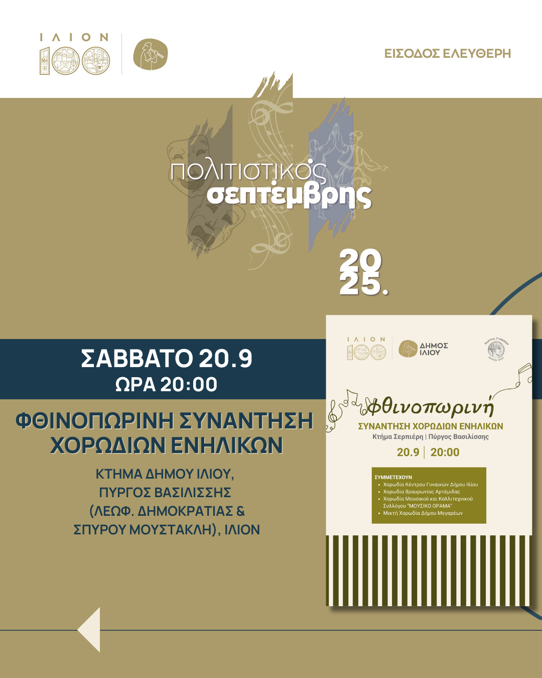 Φθινοπωρινή Συνάντηση Χορωδιών Ενηλίκων