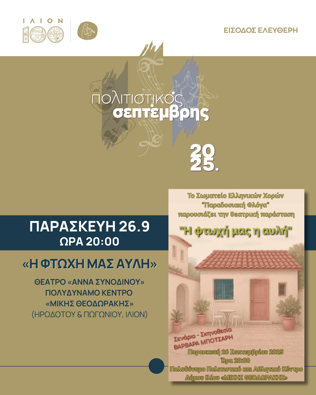 Η φτωχή μας η αυλή
