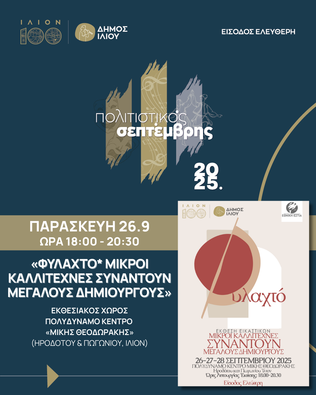 Φυλαχτό * Μικροί Καλλιτέχνες Συναντούν Μεγάλους Δημιουργούς